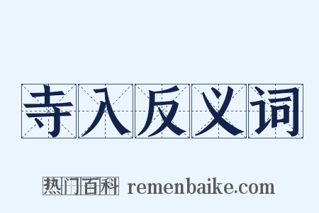 寺入反义词是什么意思的图片